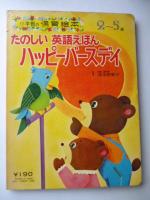 たのしい英語えほん　ハッピーバースデイ　<小学館の保育絵本> 2～5歳