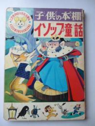 イソップ童話　<子供の本棚 こどものほんだなえほん>　3～5歳