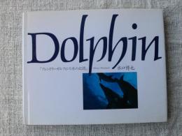 Dolphin : フレンドリー・ドルフィンと水の記憶