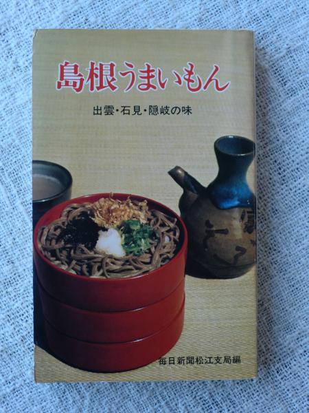 島根うまいもん 出雲 石見 隠岐の味 毎日新聞松江支局 編 古本 中古本 古書籍の通販は 日本の古本屋 日本の古本屋