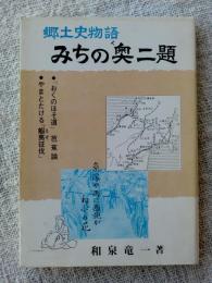 みちの奥二題 : 東北郷土史物語