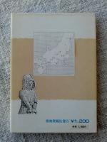 みちの奥二題 : 東北郷土史物語