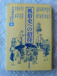 風俗史への招待
