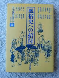 風俗史への招待