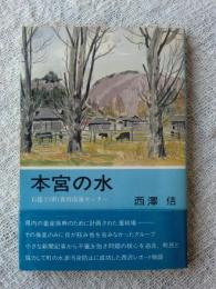 本宮の水 : 石筵と(県)食肉流通センター