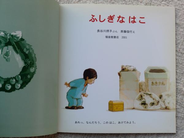 ふしぎなはこ 長谷川摂子ぶん 斉藤俊行え がらんどう 古本 中古本 古書籍の通販は 日本の古本屋 日本の古本屋 ふしぎなはこ 長谷川摂子ぶん 斉藤俊行え がらんどう 古本 中古本 古書籍の通販は 日本の古本屋 日本の古本屋