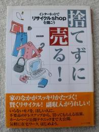 捨てずに売る! : インターネットでリサイクルshopを開こう