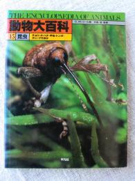 動物大百科 (第15巻) 昆虫 / チョウ・ガ・ハチ・甲虫・トンボ・ダニ・クモほか