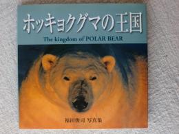 ホッキョクグマの王国 : 福田俊司写真集