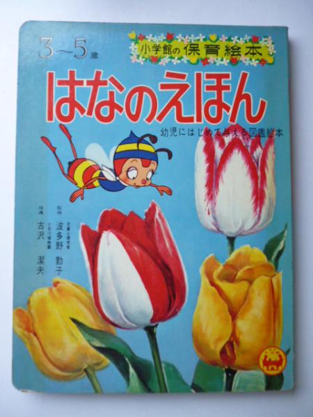 はなのえほん 小学館の保育絵本 3 5歳 監修 波多野勤子 指導 古沢潔夫 がらんどう 古本 中古本 古書籍の通販は 日本の古本屋 日本の古本屋