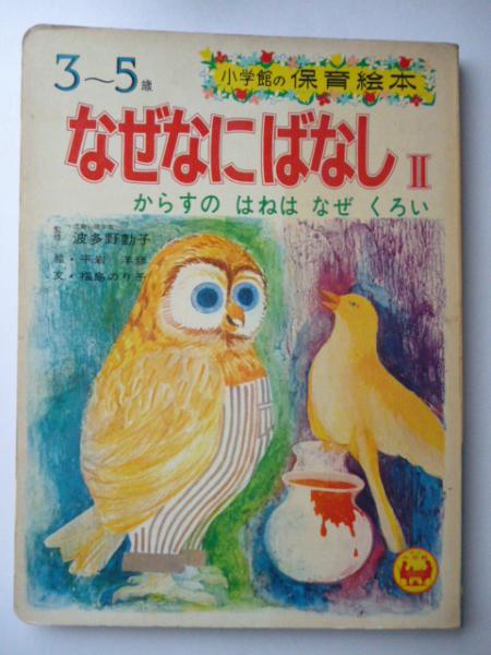 なぜなにばなし２ からすの はねは なぜ くろい 小学館の保育絵本 3 5歳 監修 波多野勤子 絵 平岩洋彦 文 福島のり子 がらんどう 古本 中古本 古書籍の通販は 日本の古本屋 日本の古本屋