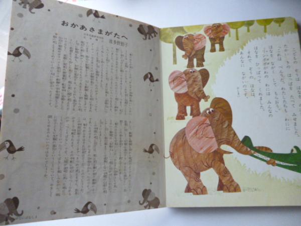 まぜなにばなし1 「ぞうの はなは なぜ ながい」 <小学館の保育絵本