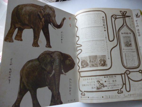 まぜなにばなし1 「ぞうの はなは なぜ ながい」 <小学館の保育絵本