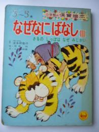 なぜなにばなし３　「さつの しっぽは なぜ みじかい」　<小学館の保育絵本>　3～5歳