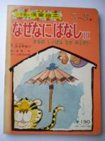 なぜなにばなし３　「さつの しっぽは なぜ みじかい」　<小学館の保育絵本>　3～5歳