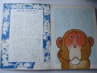 なぜなにばなし３　「さつの しっぽは なぜ みじかい」　<小学館の保育絵本>　3～5歳