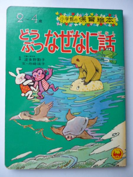 どうぶつ なぜなに話 小学館の保育絵本 2 4歳 監修 波多野勤子 文 舟崎靖子 がらんどう 古本 中古本 古書籍の通販は 日本の古本屋 日本の古本屋 どうぶつ なぜなに話 小学館の保育絵本 2 4歳 監修 波多野勤子 文 舟崎靖子 がらんどう 古本 中古本 古書籍の通販は 日本の古本屋 日本の古本屋