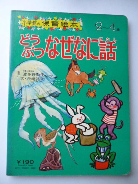 ✅️廃盤レア　どうぶつなぜなに話 2-4歳 どうぶつ なぜなに話 <小学館の保育絵本> 2～4歳(監修：波多野勤子、文