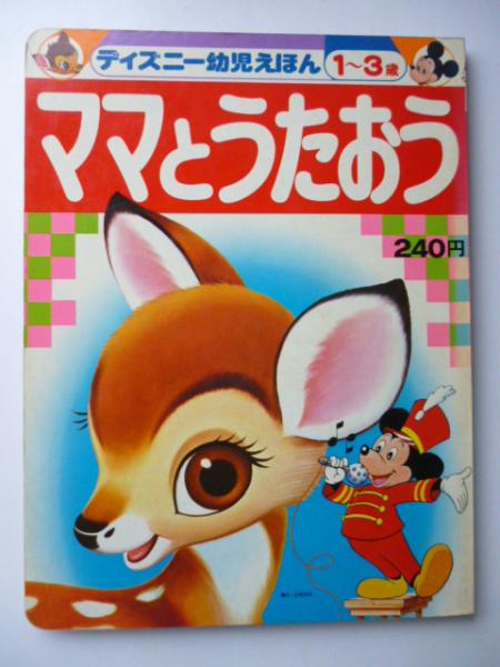 ママとうたおう <ディズニー幼児えほん> 1～3歳 / 古本、中古本