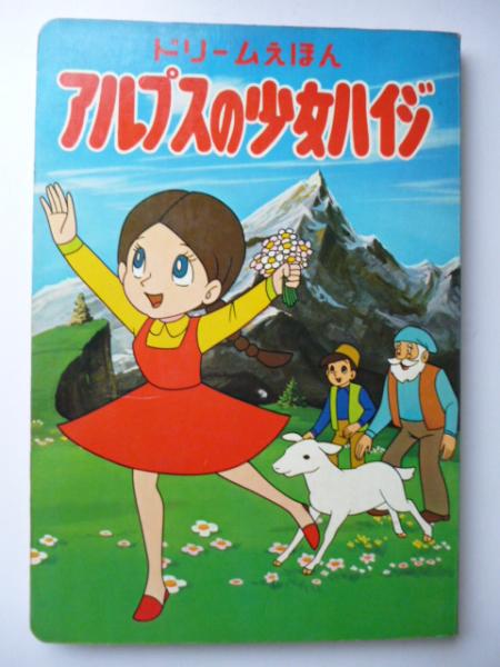 アルプスの少女ハイジ ドリームえほん がらんどう 古本 中古本 古書籍の通販は 日本の古本屋 日本の古本屋