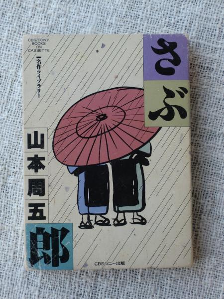 さぶ 名作ライブラリー Cbs Sony Books On Cassette 9 原作 山本周五郎 出演 屋良有作 他 ナレーター 矢島正明 がらんどう 古本 中古本 古書籍の通販は 日本の古本屋 日本の古本屋