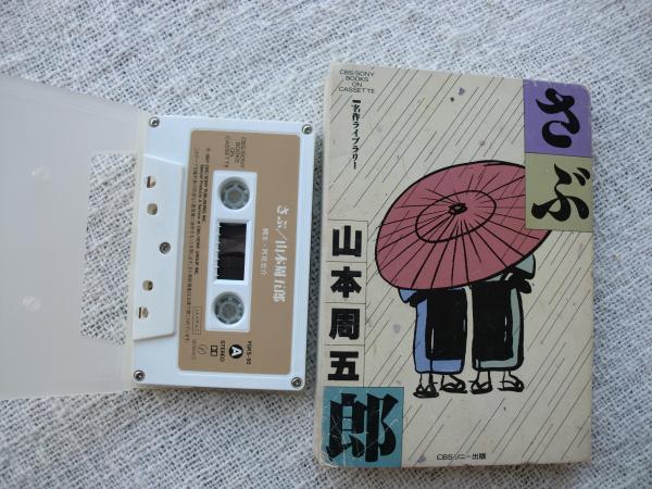 さぶ 名作ライブラリー Cbs Sony Books On Cassette 9 原作 山本周五郎 出演 屋良有作 他 ナレーター 矢島正明 がらんどう 古本 中古本 古書籍の通販は 日本の古本屋 日本の古本屋