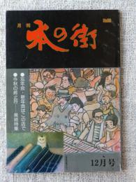月刊 本の街　第9巻第12号　特集・神田ギャラリー逍遥(4)「本の街美術館」表紙絵；永島慎二