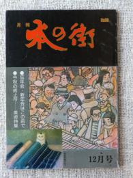 月刊 本の街　第9巻第12号　特集・神田ギャラリー逍遥(4)「本の街美術館」表紙絵；永島慎二