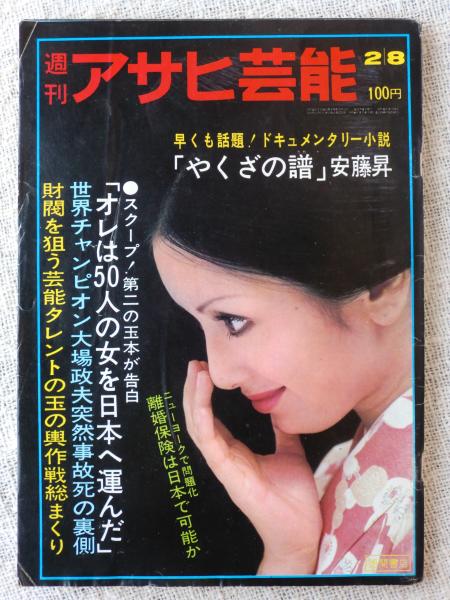 週刊アサヒ芸能 1973(昭和48)年2月8日・「やくざの譜」安藤昇/世界