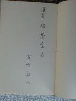 随想無尽夜話