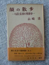 顔の散歩 : へぼと立派の考現学