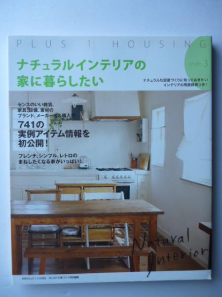 ナチュラルインテリアの家に暮らしたい 古本 中古本 古書籍の通販は 日本の古本屋 日本の古本屋 ナチュラルインテリアの家に暮らしたい 古本 中古本 古書籍の通販は 日本の古本屋 日本の古本屋