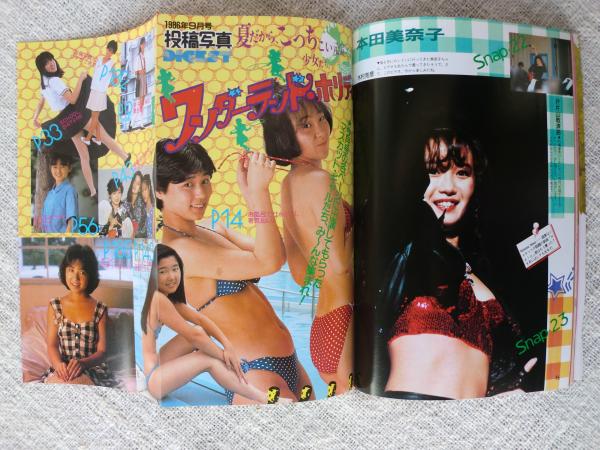 投稿写真 1986年9月号 ピンナップ 田中律子 菊池桃子 本田美奈子 山瀬まみ おニャン子クラブ 佐藤恵美 島崎梨乃 他 夏だからシェイプアップ特集 室内撮影はズームでキメろ がらんどう 古本 中古本 古書籍の通販は 日本の古本屋 日本の古本屋