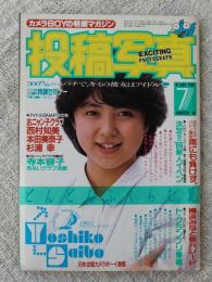 投稿写真 1986年7月号 ピンナップ：寺元容子 おニャン子クラブ/西村