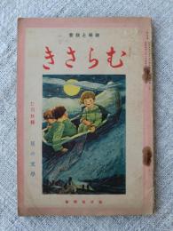 趣味と教養　むらさき　七月特輯 星の文学