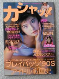 カシャッ！ 1998年6月号　松田純/谷津しのぶ/斎藤陽子/武田久美子/渡辺美奈代/原久美子/羽田恵理香/辺見えみり/吉田里深/吉井怜/河合美佳/木下優/黒田美礼/他　プレイバック'90sアイドル戦国史/魅惑のお宝ランジェリー/他