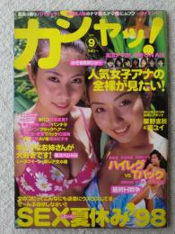 カシャッ！ 1998年9月号　人気女子アナの全裸が見たい/ハイレグＴバック/他　星野志穂/南ユイ/藤原紀香//奥菜恵/矢部美穂/石田ひかり/飯島直子/中山エミリ/山口沙弥加/ともさかりえ/安西ひろこ/谷津しのぶ/他　天才・加納典明×超美少女・酒井彩名　