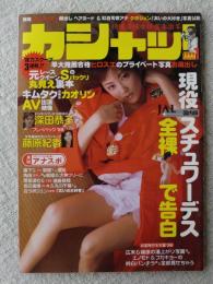 カシャッ！ 1999年1月号　深田恭子/藤原紀香/山田まりや/中谷香織/嘉門洋子/小島可奈子/飯島みゆき/黒田美礼/池上未帆/源氏紗菜/田中敬子/他　村岡綾佳：撮影・加納典明/現役スチュワーデス全裸告白/他