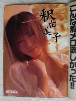 カシャッ！ 1999年2月号　榎本可奈子/広末涼子/田村美和/釈由美子/浅倉めぐみ/木村絵理菜/他　永作博美の「見逃しちゃった」スケ乳首/現役スッチーソープ嬢まで登場/新人アナドルを探せ/他