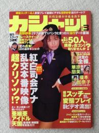 カシャッ！ 1999年3月号　華原朋美/榎本可奈子/安西ひろこ/杉山美保/もちづきる美/南ユイ/加山花衣/木村紗也果/釈由美子/石川瞳/吉本多香美/吉永千夏/他　