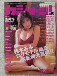 カシャッ！ 1998年10月号　鈴木あみ/吉井怜/山口もえ/安田良子/安西ひろこ/森ひろこ/安達佑美/佐藤江梨子/小島可奈子/黒田美礼/黒沢ゆうこ/佐藤えつこ/秋本優奈/佐藤江梨子/村田洋子/他