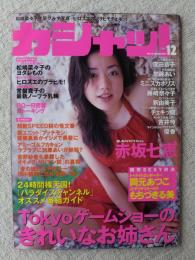 カシャッ！ 1999年12月号　安めぐみ/深田恭子/加藤あい/ミニスカポリス/藤崎奈々子/釈由美子/チェキッ娘/吉井怜/優香/赤坂七恵/岡元あつこ/もちづきる美/松島奈々子/常盤貴子の最新ノーブラ乳輪/他