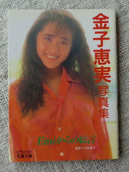【送料0円】 金子恵美写真集 MARVEL アート・デザイン・音楽
