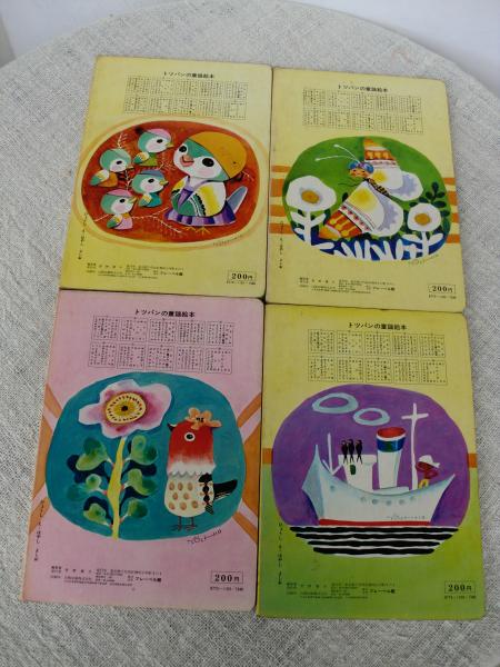 トッパンのえほん 童謡絵本 トッパンの童謡絵本(はやしよしお/くろさ