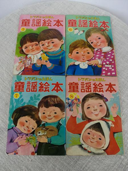 トッパンのえほん 童謡絵本 トッパンの童謡絵本(はやしよしお/くろさ