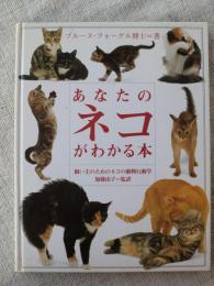あなたのネコがわかる本　飼い主のためのネコの動物行動学