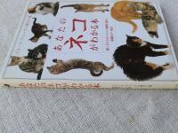 あなたのネコがわかる本　飼い主のためのネコの動物行動学