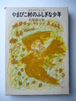 やまびこ村のふしぎな少年