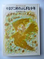 やまびこ村のふしぎな少年