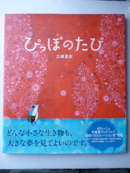 ぴっぽのたび 刀根里衣 著 がらんどう 古本 中古本 古書籍の通販は 日本の古本屋 日本の古本屋